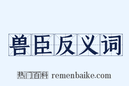 兽臣反义词是什么意思的图片